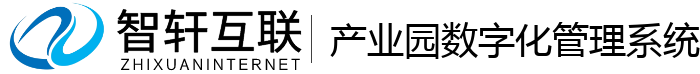 产业园数字化管理系统